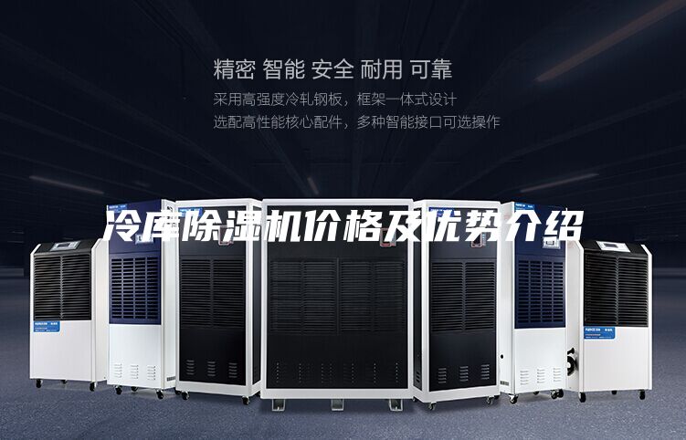 冷库除湿机价格及优势介绍