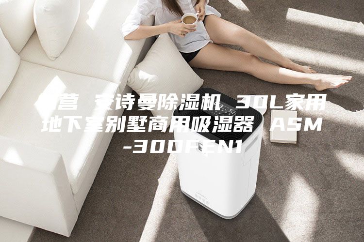 自营 安诗曼除湿机 30L家用地下室别墅商用吸湿器 ASM-30DFEN1