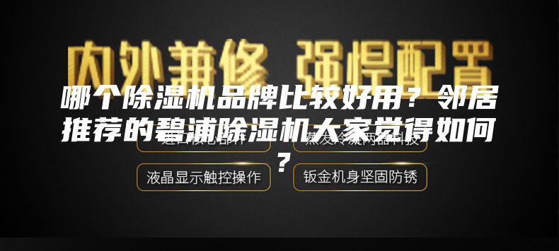 哪个除湿机品牌比较好用？邻居推荐的碧浦除湿机大家觉得如何？