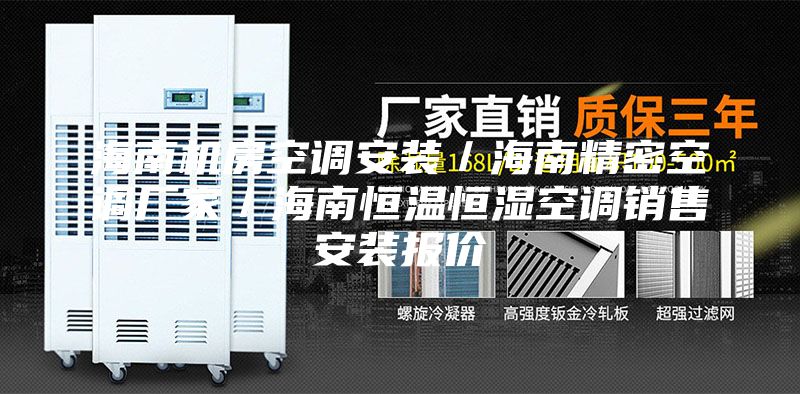 海南机房空调安装／海南精密空调厂家／海南恒温恒湿空调销售安装报价
