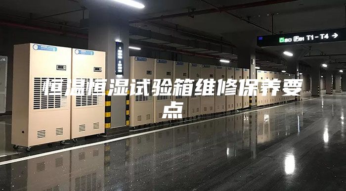 恒温恒湿试验箱维修保养要点