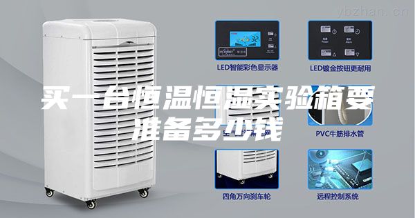 买一台恒温恒湿实验箱要准备多少钱