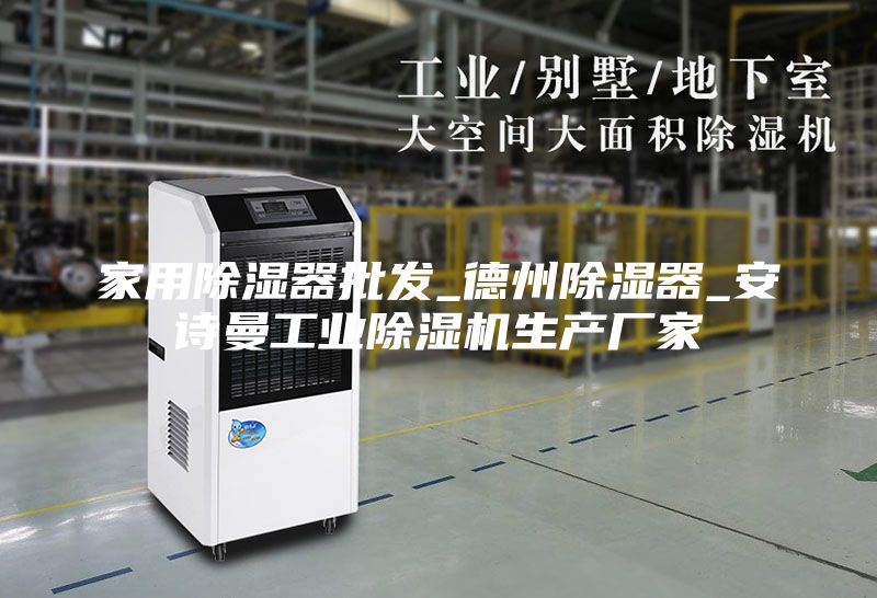 家用除湿器批发_德州除湿器_安诗曼工业除湿机生产厂家