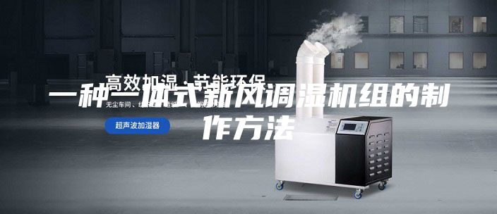一种一体式新风调湿机组的制作方法