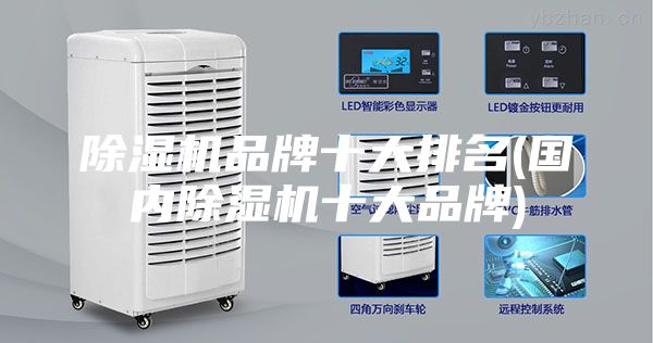 除湿机品牌十大排名(国内除湿机十大品牌)