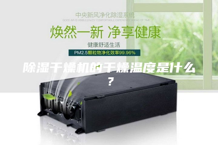 除湿干燥机的干燥温度是什么？
