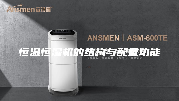 恒温恒湿机的结构与配置功能