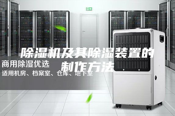 除湿机及其除湿装置的制作方法