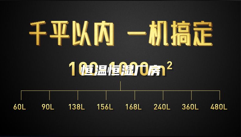 恒温恒湿厂房