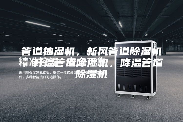 管道抽湿机，新风管道除湿机，升温管道除湿机，降温管道除湿机