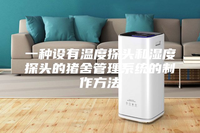 一种设有温度探头和湿度探头的猪舍管理系统的制作方法