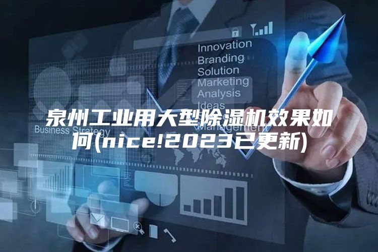 泉州工业用大型除湿机效果如何(nice!2023已更新)