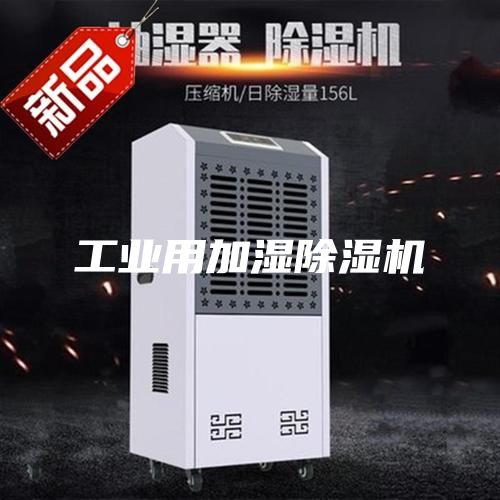 工业用加湿除湿机