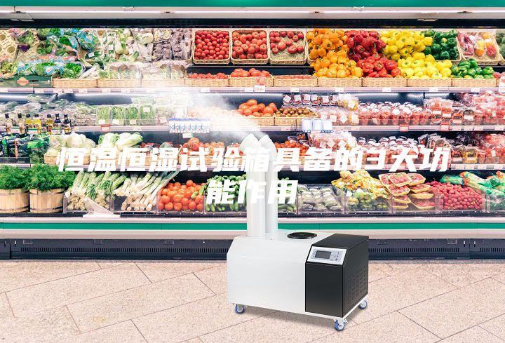 恒温恒湿试验箱具备的3大功能作用