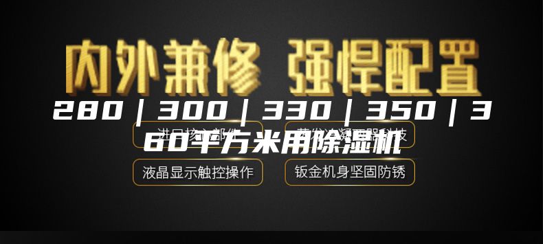 280｜300｜330｜350｜360平方米用除湿机