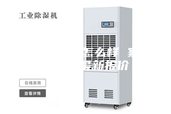恒温除湿机怎么样 家用除湿机最新报价
