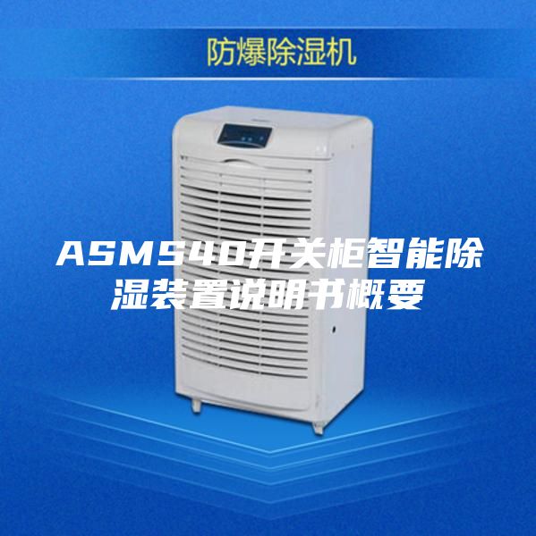 ASMS40开关柜智能除湿装置说明书概要