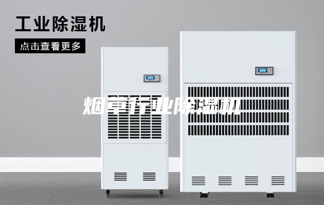 烟草行业除湿机
