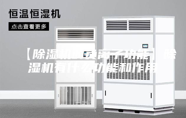 【除湿机的负离子功能】除湿机有什么功能和作用