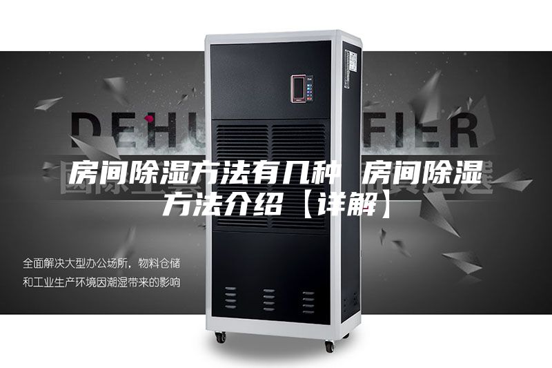 房间除湿方法有几种 房间除湿方法介绍【详解】