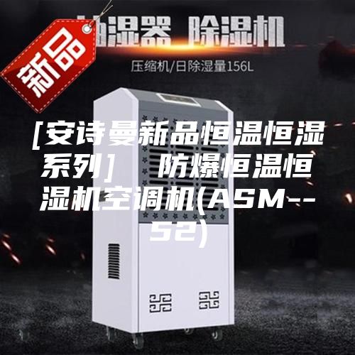 [安诗曼新品恒温恒湿系列]  防爆恒温恒湿机空调机(ASM--52)