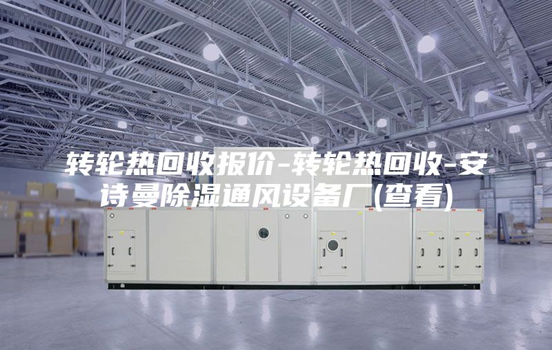 转轮热回收报价-转轮热回收-安诗曼除湿通风设备厂(查看)