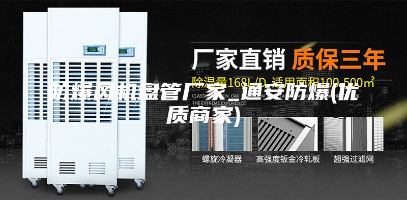 防爆风机盘管厂家_通安防爆(优质商家)