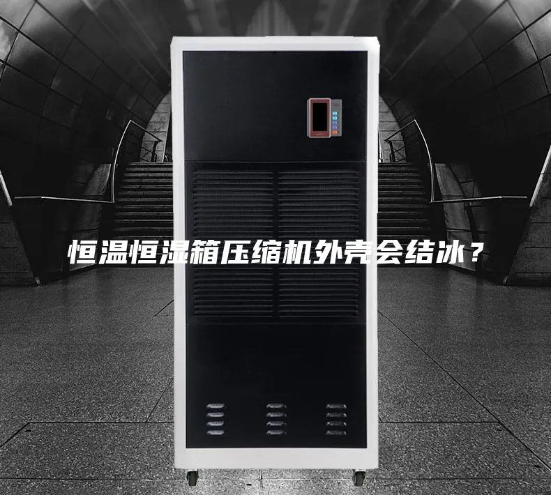 恒温恒湿箱压缩机外壳会结冰？