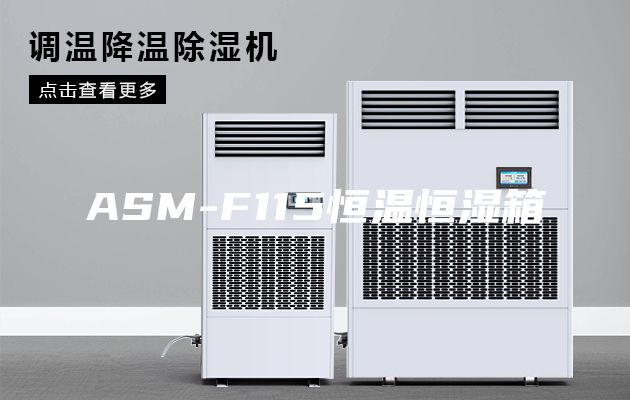 ASM-F115恒温恒湿箱