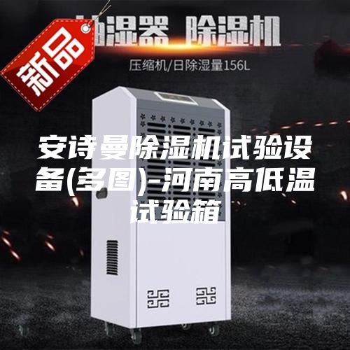 安诗曼除湿机试验设备(多图)-河南高低温试验箱