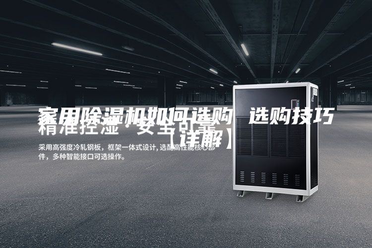家用除湿机如何选购 选购技巧【详解】