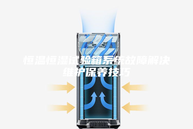 恒温恒湿试验箱系统故障解决维护保养技巧