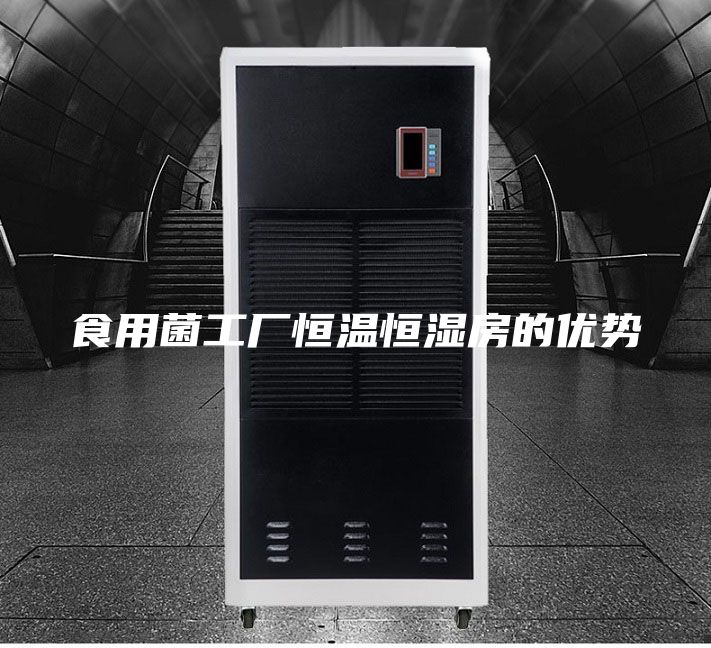 食用菌工厂恒温恒湿房的优势