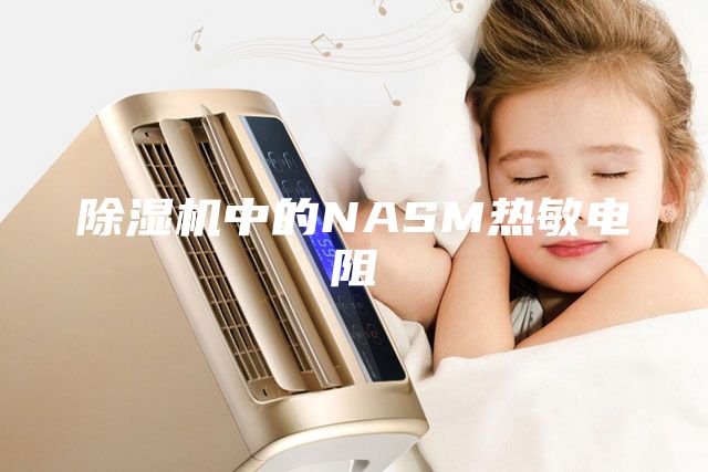 除湿机中的NASM热敏电阻
