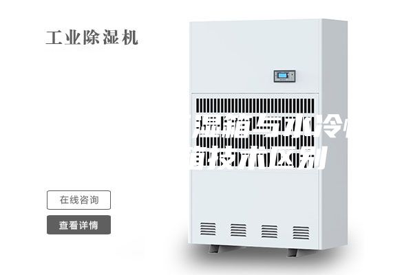 风冷恒温恒湿箱与水冷恒温恒湿箱技术区别