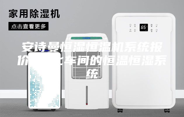 安诗曼恒湿恒温机系统报价 净化车间的恒温恒湿系统