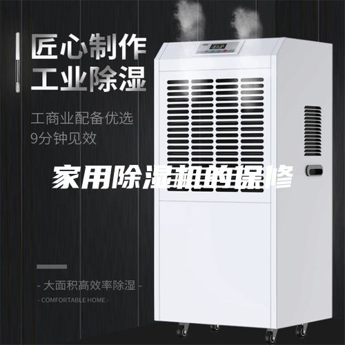 家用除湿机的保修