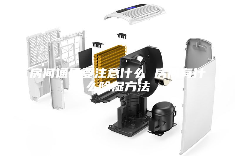 房间通风要注意什么 房间有什么除湿方法