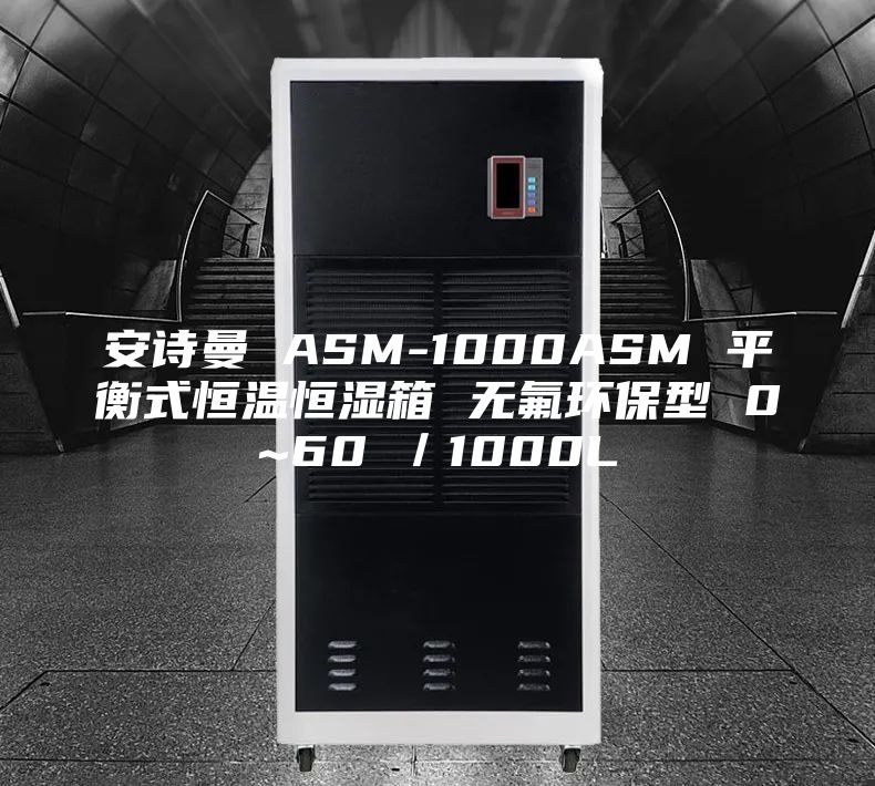 安诗曼 ASM-1000ASM 平衡式恒温恒湿箱 无氟环保型 0~60℃／1000L