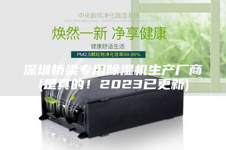 深圳桥梁专用除湿机生产厂商(是真的！2023已更新)