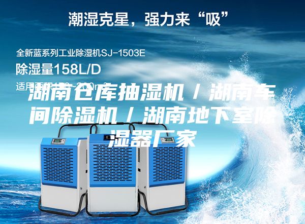 湖南仓库抽湿机／湖南车间除湿机／湖南地下室除湿器厂家
