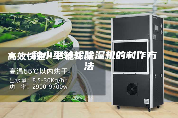 一种小型转轮除湿机的制作方法