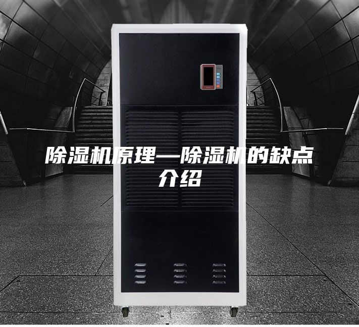 除湿机原理—除湿机的缺点介绍