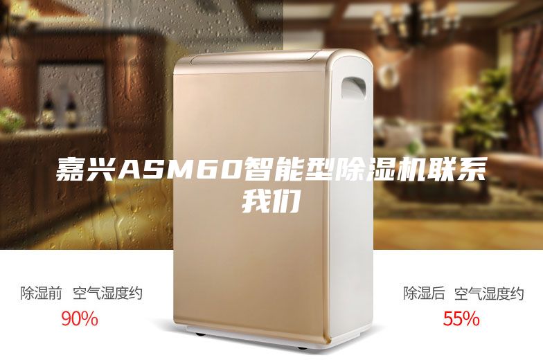 嘉兴ASM60智能型除湿机联系我们