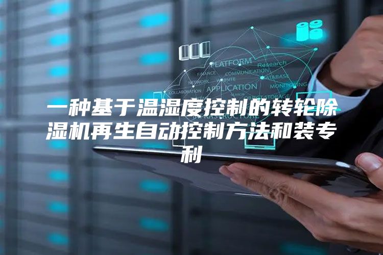一种基于温湿度控制的转轮除湿机再生自动控制方法和装专利