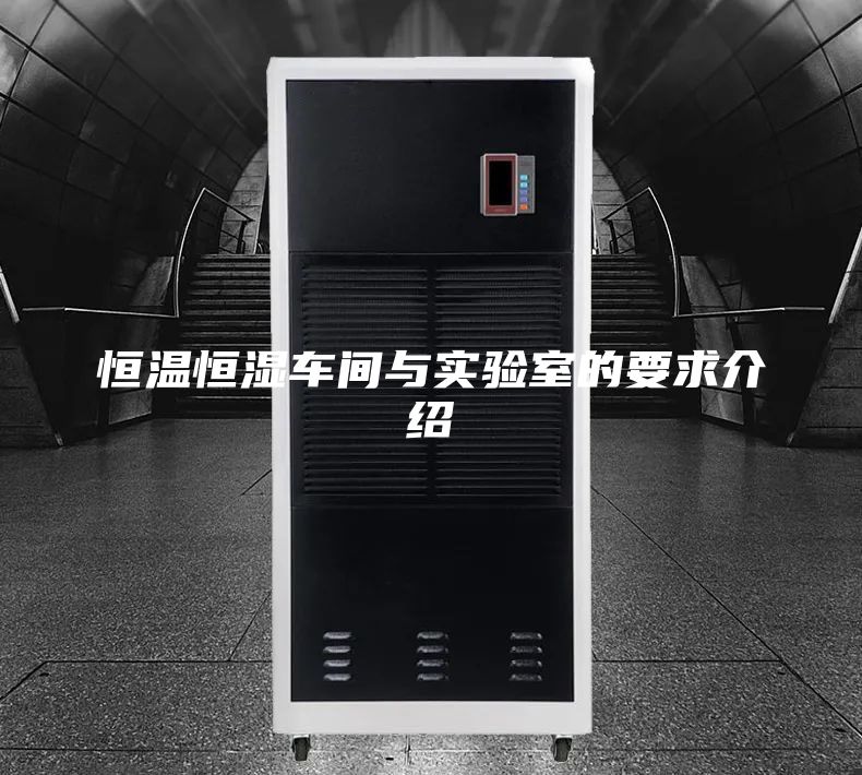 恒温恒湿车间与实验室的要求介绍