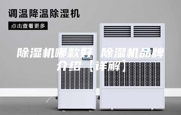 除湿机哪款好 除湿机品牌介绍【详解】