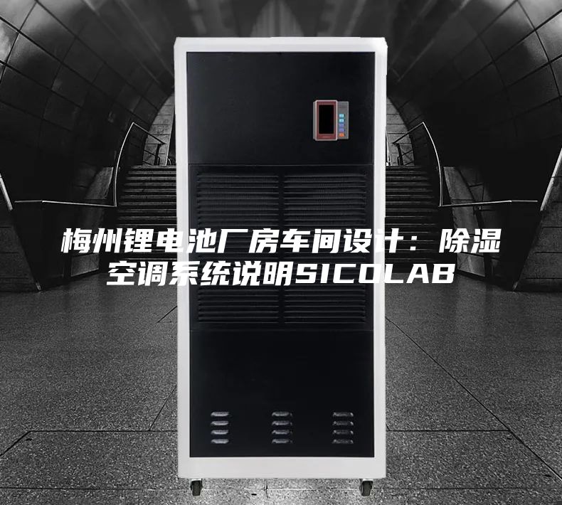 梅州锂电池厂房车间设计：除湿空调系统说明SICOLAB