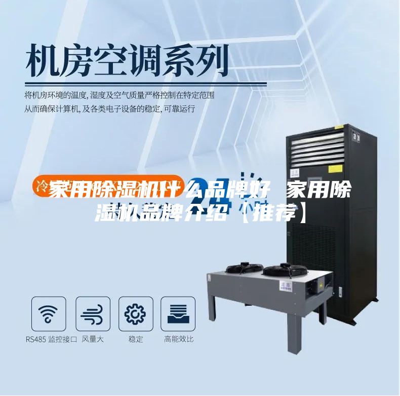家用除湿机什么品牌好 家用除湿机品牌介绍【推荐】