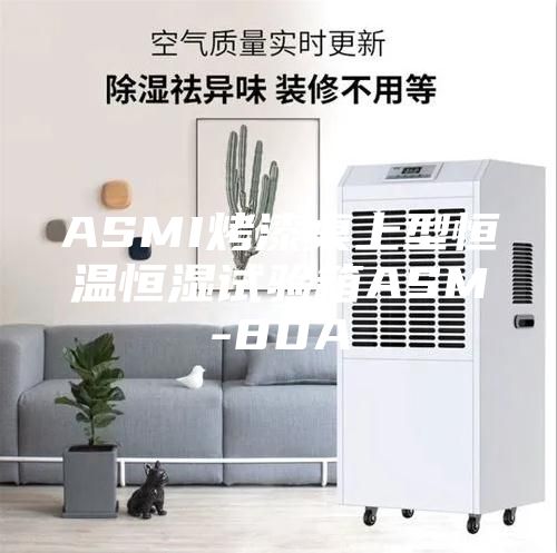 ASMI烤漆桌上型恒温恒湿试验箱ASM-80A